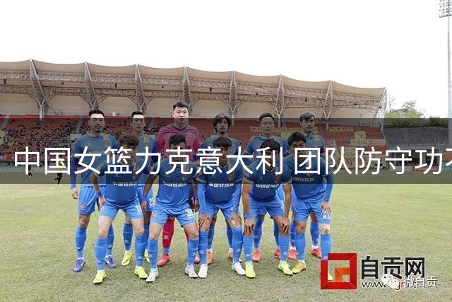 中国女篮力克意大利 团队防守功不可没 最佳球员出人意料