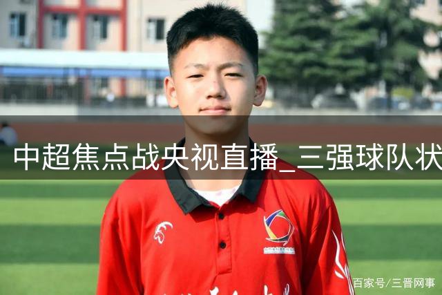 中超焦点战央视直播 三强球队状态火热