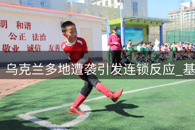 乌克兰多地遭袭引发连锁反应 基辅民众示威要求政权更迭