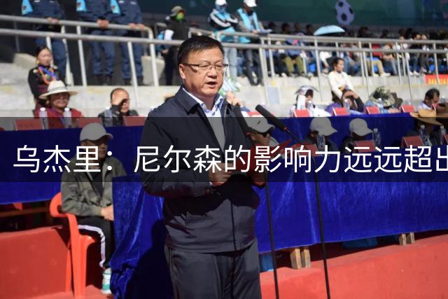 乌杰里：尼尔森的影响力远远超出了他所执教的那些球队