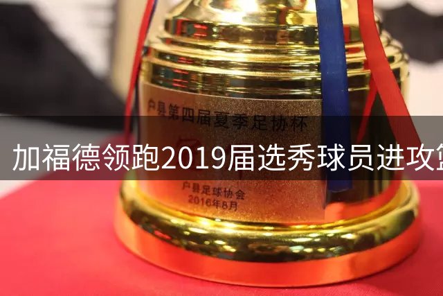 加福德领跑2019届选秀球员进攻篮板榜 锡安位列第四