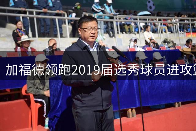 加福德领跑2019届选秀球员进攻篮板榜 锡安位列第四