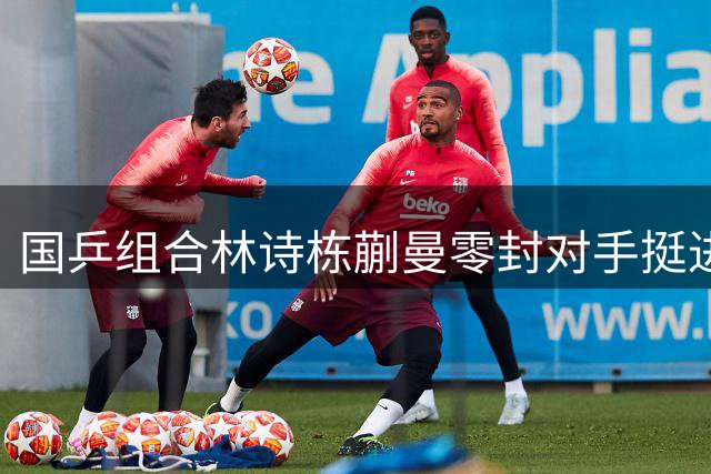 国乒组合林诗栋蒯曼零封对手挺进混双争冠战