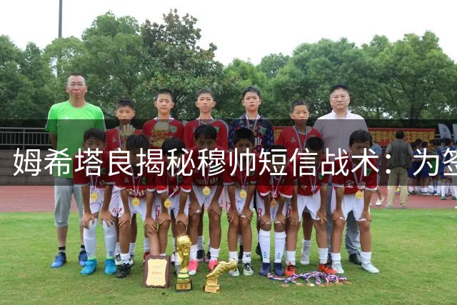 姆希塔良揭秘穆帅"短信战术"：为签桑切斯曾被反复劝离
