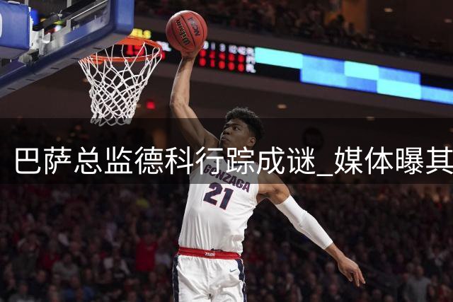 巴萨总监德科行踪成谜 媒体曝其暗中运作转会事宜