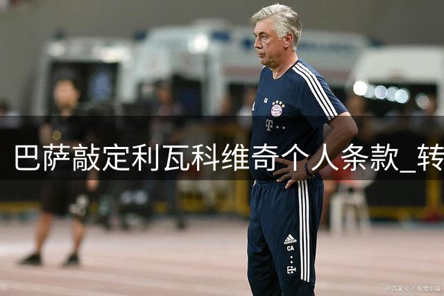 巴萨敲定利瓦科维奇个人条款 转会谈判拉开序幕