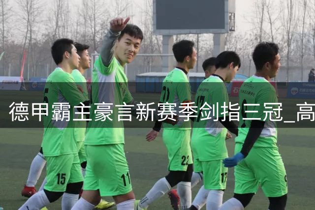 德甲霸主豪言新赛季剑指三冠 高层透露转会市场最新动向