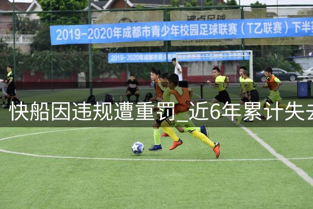 快船因违规遭重罚 近6年累计失去5个首轮签