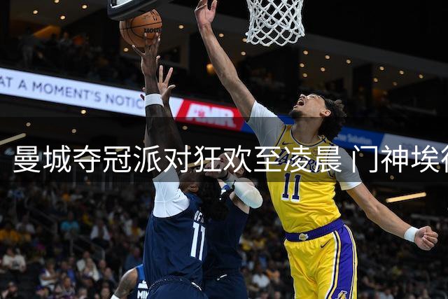 曼城夺冠派对狂欢至凌晨 门神埃德森怀抱天价红酒离场