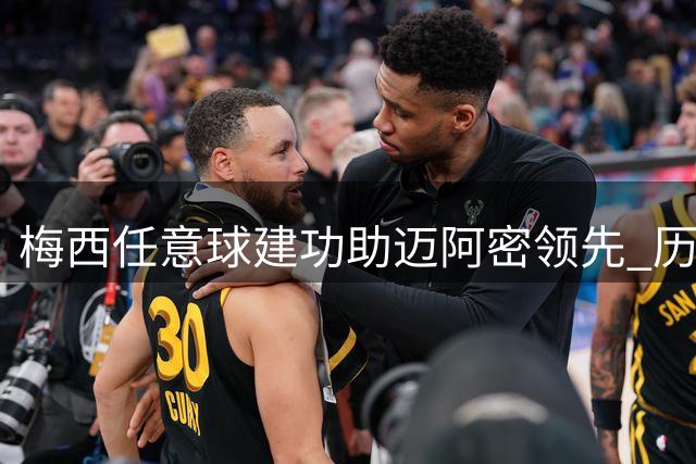 梅西任意球建功助迈阿密领先 历史最佳实至名归