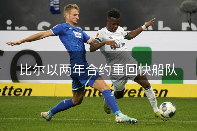 比尔以两年合约重回快船队