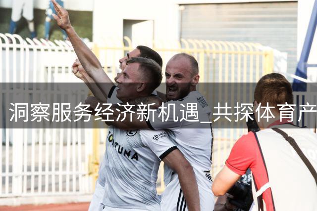 洞察服务经济新机遇 共探体育产业创业与商业创新｜乐弈场周三主理人闭门沙龙圆满落幕