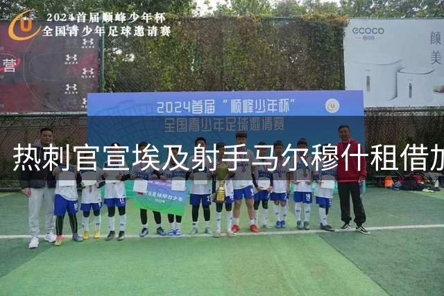 热刺官宣埃及射手马尔穆什租借加盟 明年强制买断总价6000万镑