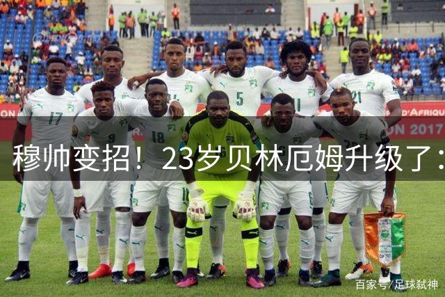 穆帅变招！23岁贝林厄姆升级了：2场1球2助 已是皇马领袖