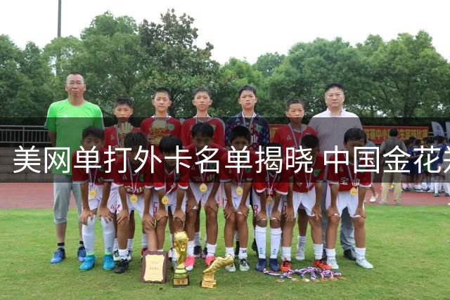 美网单打外卡名单揭晓 中国金花郑钦文资格赛征程开启