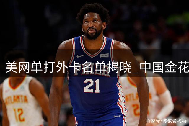 美网单打外卡名单揭晓 中国金花郑钦文资格赛征程开启