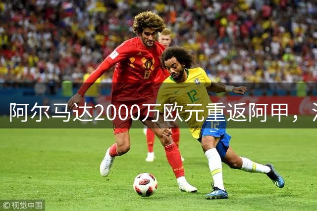 阿尔马达2000万欧元重返阿甲，河床创队史最大手笔