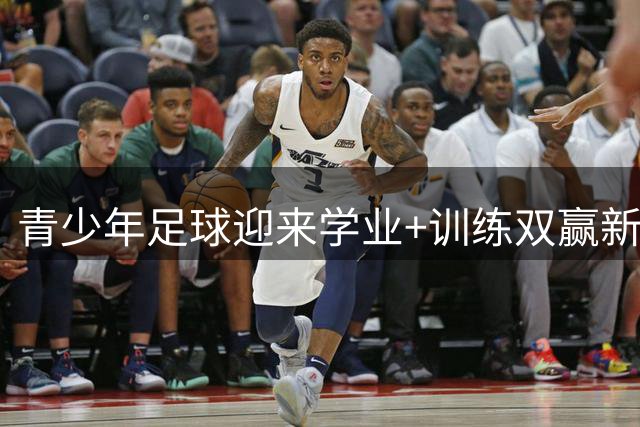 青少年足球迎来"学业+训练"双赢新时代