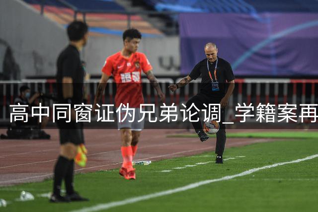 高中同窗证伪兄弟论调 学籍案再现新证据