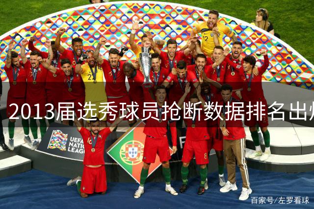 2013届选秀球员抢断数据排名出炉