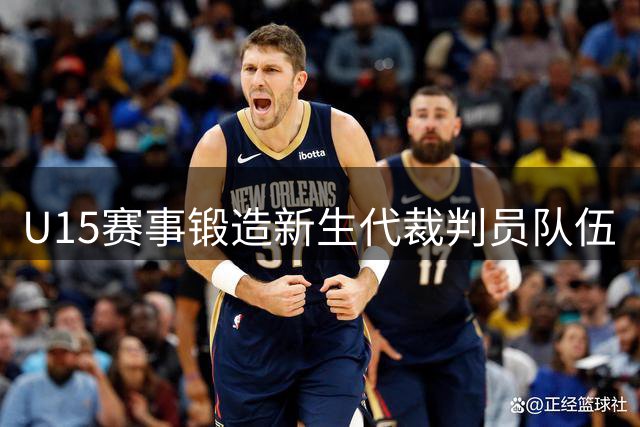 U15赛事锻造新生代裁判员队伍